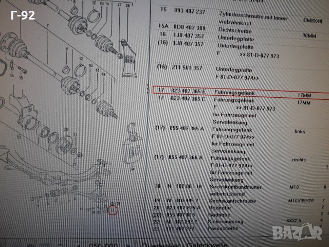 893407366F= ==027290039504  **NEU**LEMFÖRDER **AUDI**Audi 80-90**ШАРНИР  ДОЛЕН, снимка 10 - Части - 35439224