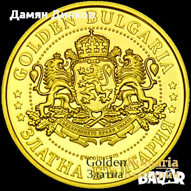 Купувам/заменям/продавам сувенирни монети "Златна България" и "Българско наследство", снимка 3 - Колекции - 26569125