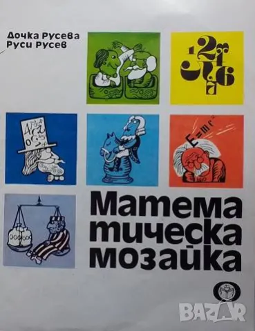 Математическа мозайка