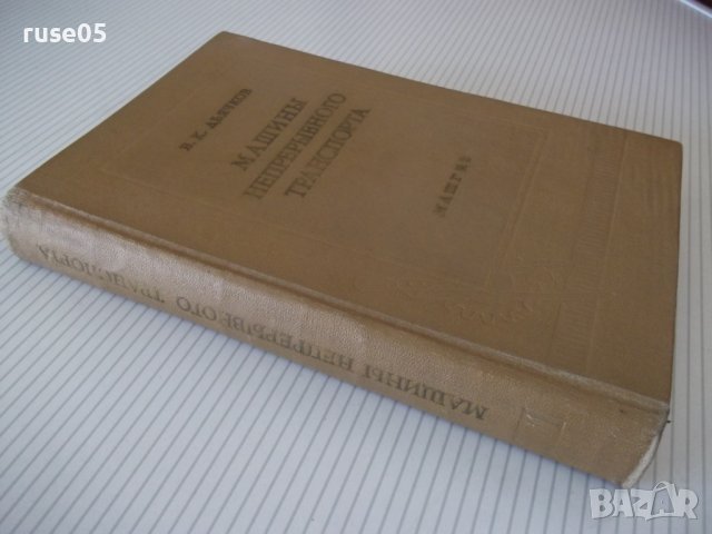 Книга "Машины непрерывного транспорта-В.К.Дьячков" - 352стр., снимка 11 - Специализирана литература - 38312218