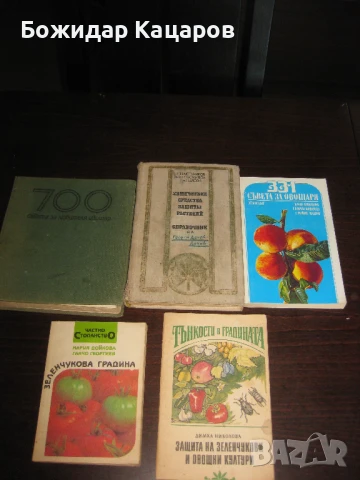Пет книги за Вашата градина. Цена- 5 евро. Пращам по Еконт.