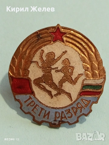 Рядка емайлирана значка от соца ТРЕТИ РАЗРЯД на винт за КОЛЕКЦИЯ 51685, снимка 2 - Колекции - 53171920