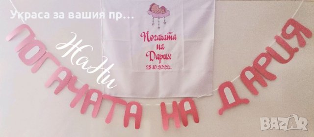 Украса За бебешка погача , снимка 14 - Други - 39459953