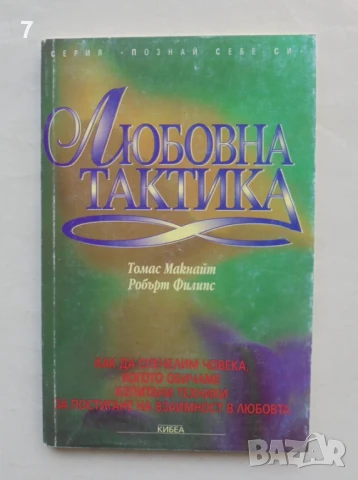 Книга Любовна тактика - Томас Макнайт, Робърт Филипс 1996 г. Познай себе си