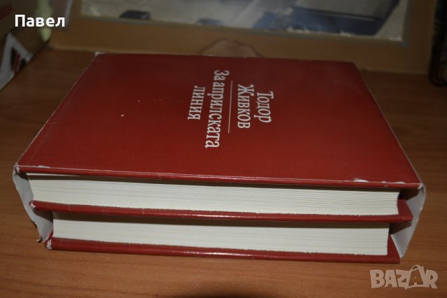 тодор живков на априлската линия, снимка 2 - Енциклопедии, справочници - 43740728