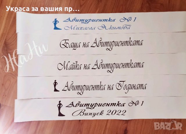 За Абитуриентски бал #випуск2022 * етикети за бутилки * лента с текст по поръчка, снимка 4 - Други - 36807127