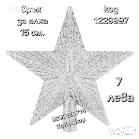 Връх за елха- 15 см./сребрист връх за елха/връх за коледна елха