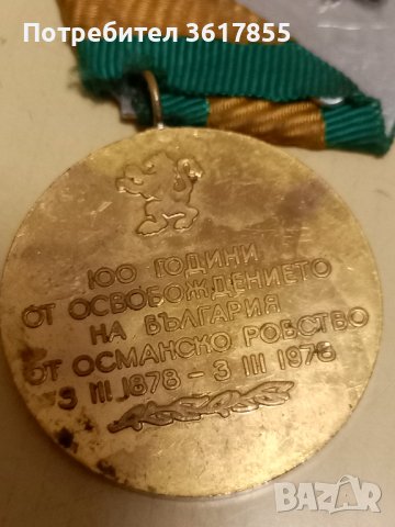 Медал 100 години от освобождението на България , снимка 1 - Антикварни и старинни предмети - 39955185