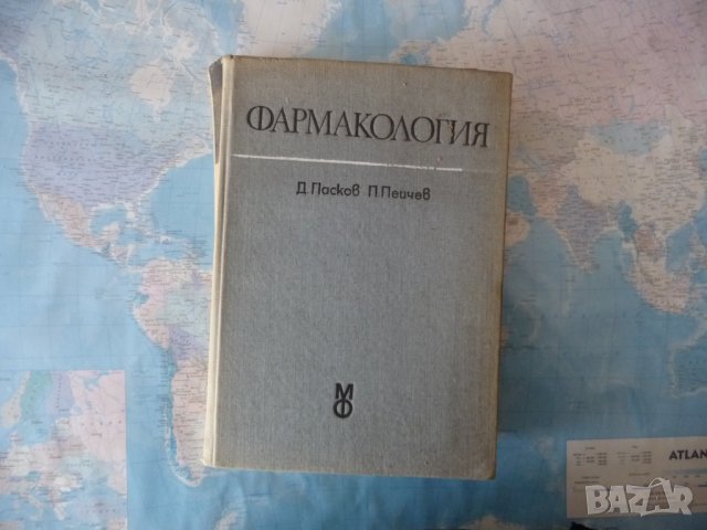 Фармакология Учебник за студенти Д. Пасков, П. Пейчев лекарства антибиотици медикаменти, снимка 1 - Специализирана литература - 40729846