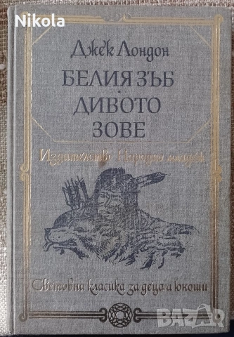 Белият зъб. Дивото зове.