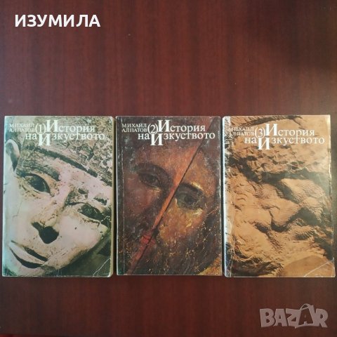 "История на изкуството" Том 1-3 - Михаил Алпатов , снимка 1 - Специализирана литература - 43229436