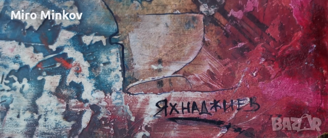 ПРОДАВАМ СТАРА АВТЕНТИЧНА КАРТИНА НА ИВАН ЯХНАДЖИЕВ, снимка 2 - Картини - 52938527