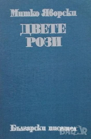 Двете рози Митко Яворски