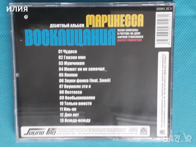 Маринесса – 2010 - Восклицания(Jazzy Hip-Hop,RnB/Swing,Pop Rap), снимка 5 - CD дискове - 43892537