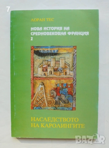 Книга Нова история на Средновековна Франция. Том 2: Наследството на Каролингите - Лоран Тес 1997 г.