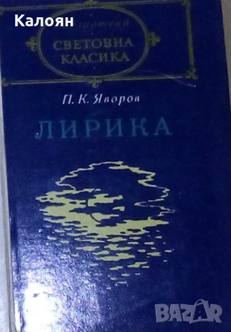 Пейо К. Яворов - Лирика (св.кл.)