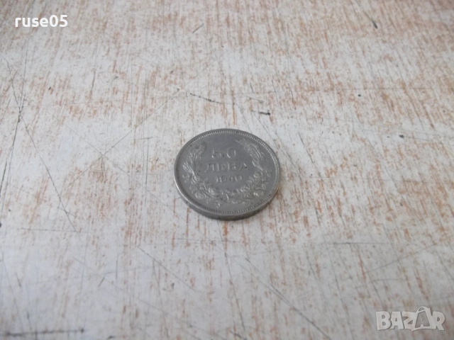 Монета "50 лева - 1940 г." - 1, снимка 2 - Нумизматика и бонистика - 52264325