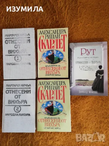 Отнесени от вихъра Кн. 1-2 / Скарлет Кн. 1-2 / Рут. Историята на Мами от "Отнесени от вихъра" 