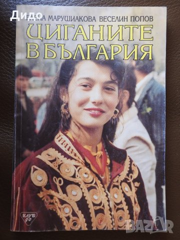 Циганите в България - Елена Марушиакова, Веселин Попов, снимка 1 - Специализирана литература - 28505590