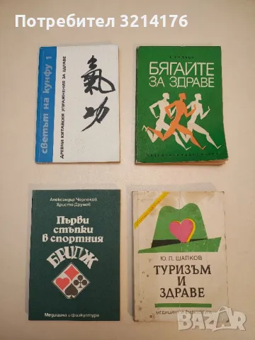 Светът на Кунфу. Книга 1: Древни китайски упражнения за здраве – Колектив