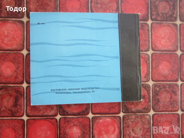 Руска книга албум Здраствуй Дон, снимка 5 - Художествена литература - 38157188