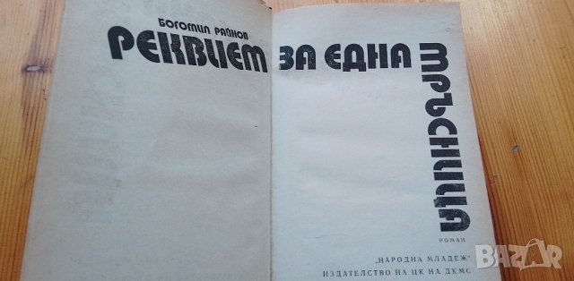 Реквием за една мръсница - Богомил Райнов, снимка 2 - Българска литература - 40418675