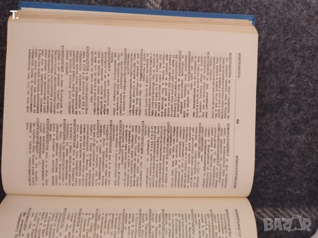 речник на чуждите думи в българския език , снимка 2 - Специализирана литература - 52263643