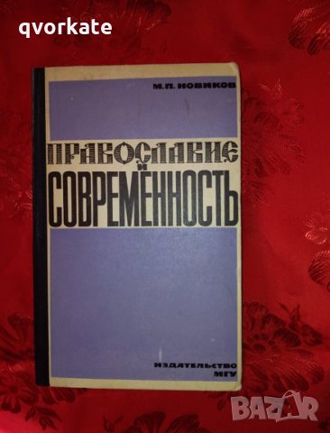 Православие и современность-М.П.Новиков, снимка 1 - Специализирана литература - 26873865