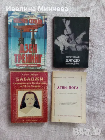 Книги-бойни изкуства ,йога
