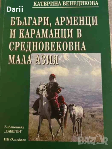 Българи, арменци и караманци в средновековна Мала Азия- Катерина Венедикова