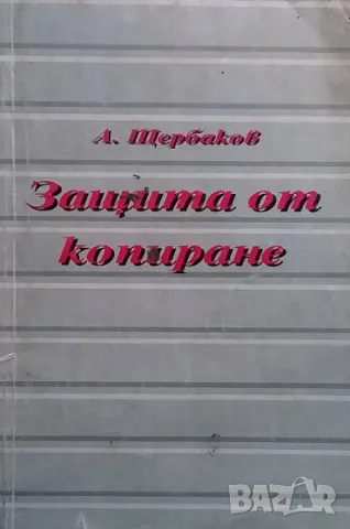 Защита от копиране А. Щербаков