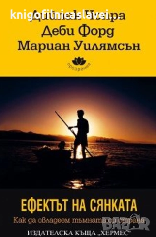 Дийпак Чопра, Деби Форд, Мариан Уилямсън - Ефектът на сянката (2011)