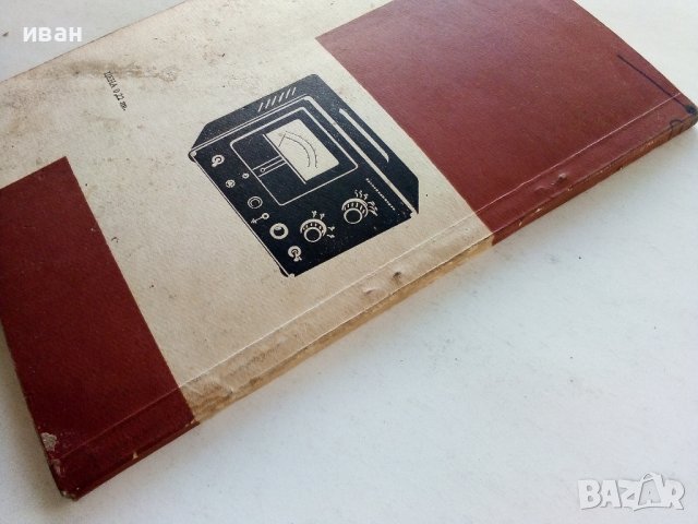 Нискочестотни радиоизмервания - К.Витанов - 1963г., снимка 7 - Специализирана литература - 39622713