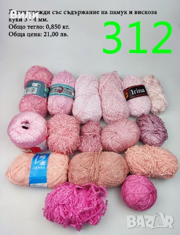 Евтини прежди в малки количества - нови и остатъци , снимка 3 - Други - 52042509