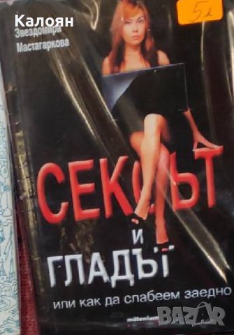 Звездомира Мастагаркова - Сексът и гладът, или как да слабеем заедно (2015)