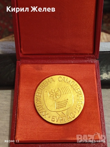 Плакет ХУДОЖЕСТВЕНА САМОДЕЙНОСТ БУРГАС за КОЛЕКЦИОНЕРИ 28118