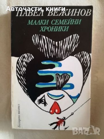 Малки семейни хроники - Павел Вежинов, снимка 1