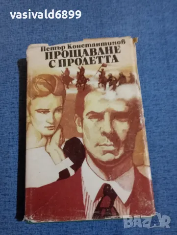 Петър Константинов - Прощаване с пролетта 