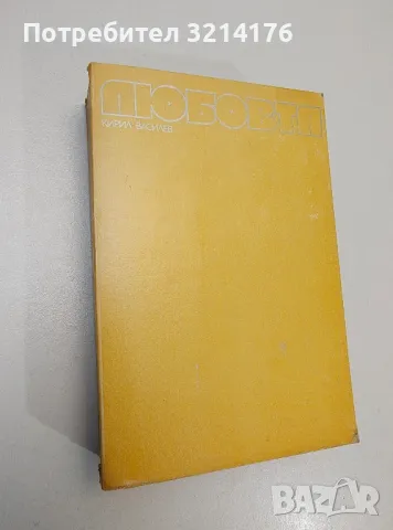 Любовта - Кирил Василев