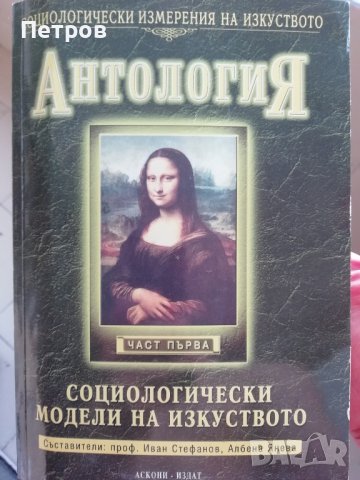 Социологически измерения на изкуството: Антология; ч.1, снимка 1 - Специализирана литература - 40128425