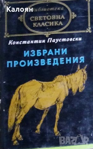 Константин Паустовски - Избрани произведения (св.кл.)
