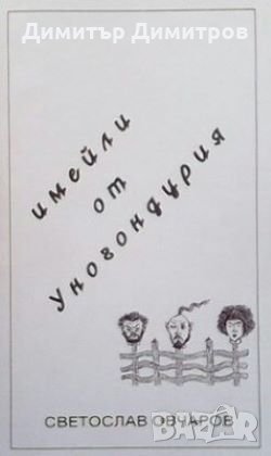 Имейли от Уногондурия Светослав Овчаров