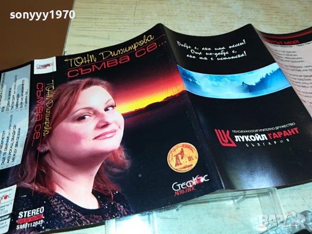 ТОНИ ДИМИТРОВА-КАСЕТА 1509221637, снимка 3 - Аудио касети - 38012949
