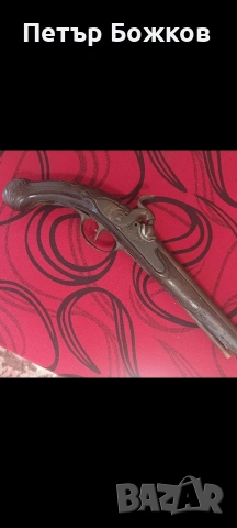 Пищоф преднопълнещ капсулен