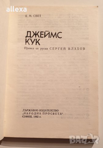 " Джеймс Кук ", снимка 2 - Художествена литература - 43383022