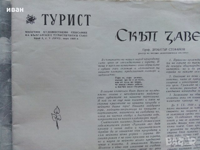 Списание "Турист" - 1960 г. - брой 3., снимка 2 - Списания и комикси - 33466465