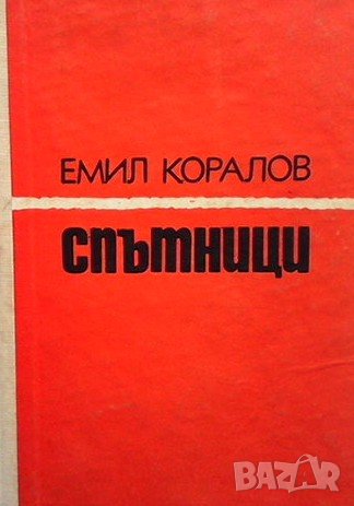 Спътници Емил Коралов, снимка 1 - Българска литература - 38541385