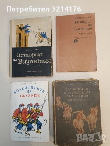 Записки по българските възстания 1870-1876. Томъ 1-3 - Захари Стоянов (1940)