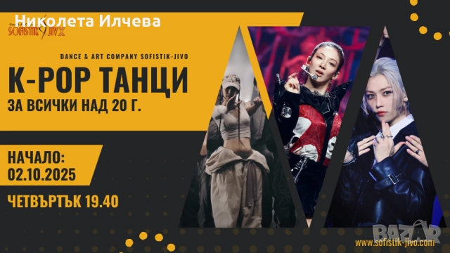 K-POP танци за всички над 20 г.