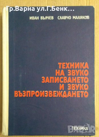 Техника на звукозаписването и звуковъзпроизвеждането  Иван Вълчев , снимка 1 - Специализирана литература - 43945954